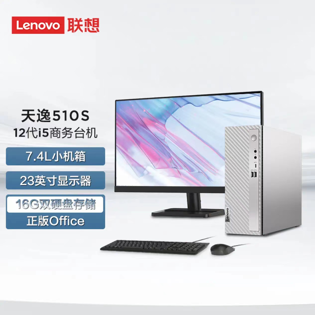  联想(Lenovo)天逸510S英特尔酷睿i5个人商务台式机电脑整机(12代i5-12400 16G 1T+256G SSDwifi win11)