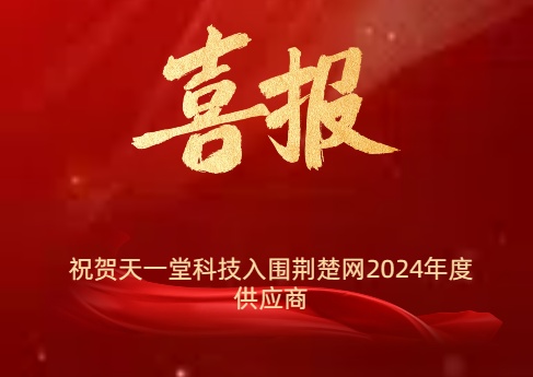 祝贺天一堂科技入围荆楚网2024年度供应商