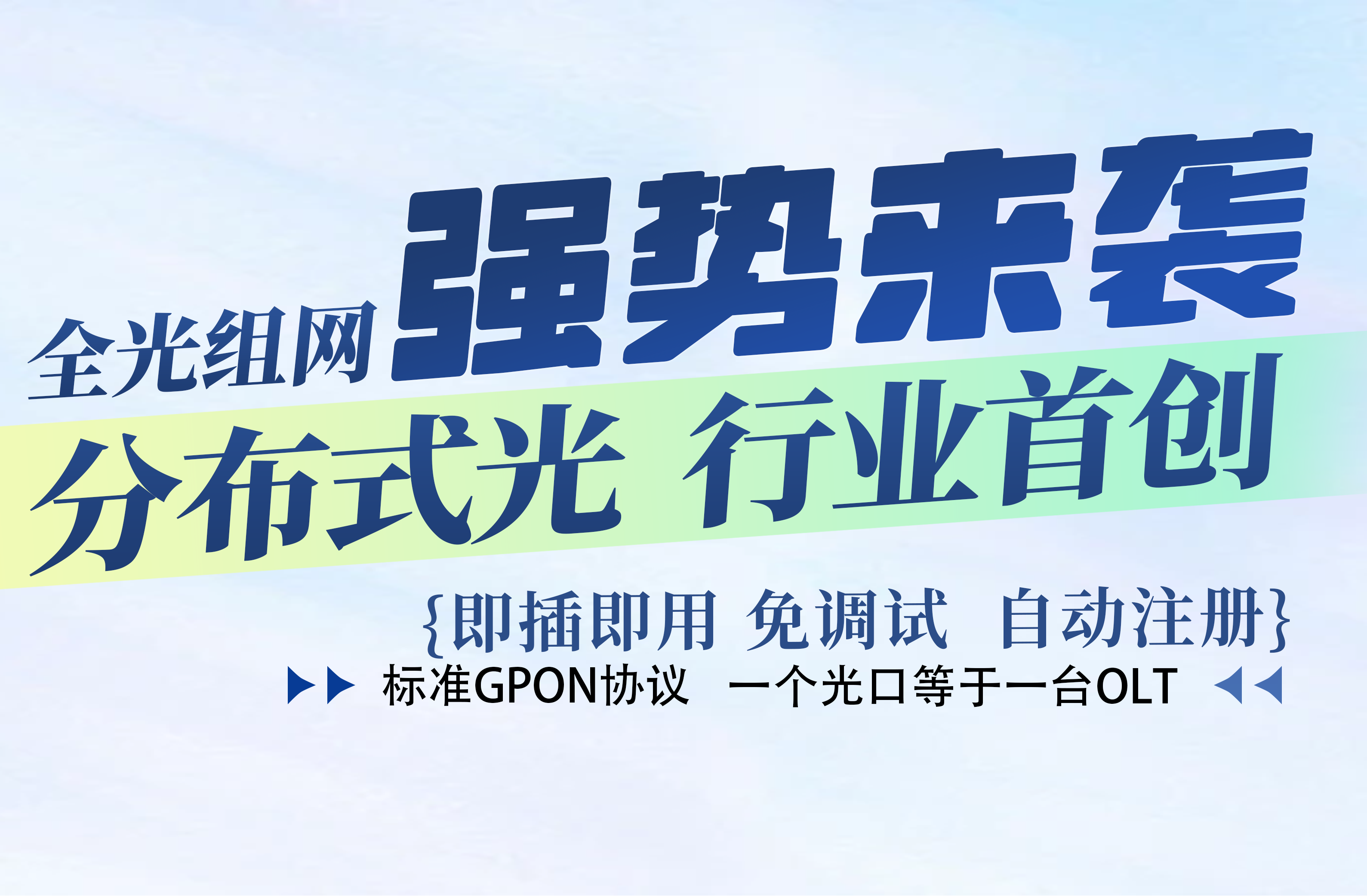 全光组网强势来袭 分布式光行业首创